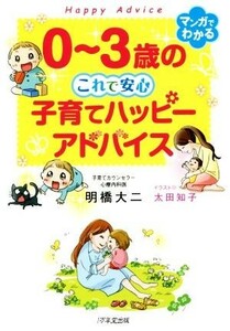 ０～３歳のこれで安心　子育てハッピーアドバイス／明橋大二(著者),太田知子