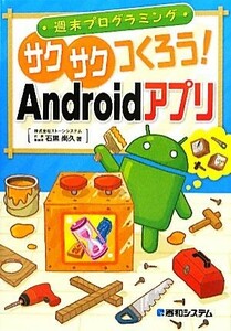 週末プログラミング　サクサクつくろう！Ａｎｄｒｏｉｄアプリ／石黒尚久【著】