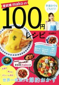 １００円レシピ 家政婦ｍａｋｏの手抜きでもごちそう！／ｍａｋｏ(著者)