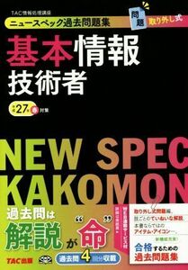  new specifications past workbook basis information technology person ( Heisei era 27 year spring measures )|TAC information processing course ( author )