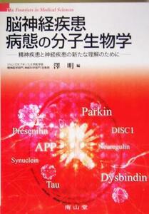 脳神経疾患病態の分子生物学 精神疾患と神経疾患の新たな理解のために／沢明(編者)