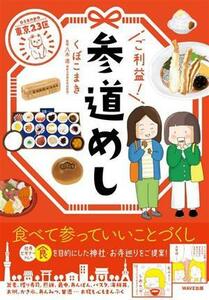 東京２３区　ご利益！参道めし　コミックエッセイ／くぼこまき(著者),八木透