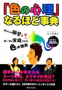 「色の心理」なるほど事典 あなたの願望を怖いほど実現させる色の効用／木下代理子【著】