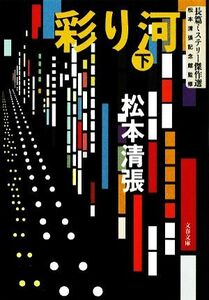 彩り河(下) 長篇ミステリー傑作選 文春文庫／松本清張【著】