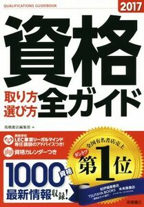 資格取り方選び方全ガイド(２０１７)／高橋書店編集部(編者)