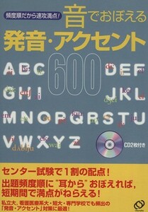 音でおぼえる発音・アクセント６００　 頻度順だから速攻満点！／栗林隆(著者)