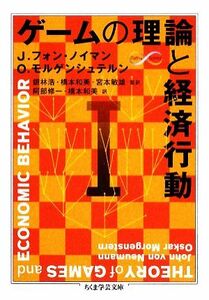 ゲームの理論と経済行動　１ ちくま学芸文庫／Ｊ．フォンノイマン，Ｏ．モルゲンシュテルン【著】，銀林浩，橋本和美，宮本敏雄【監訳】，