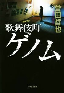 歌舞伎町ゲノム／誉田哲也(著者)