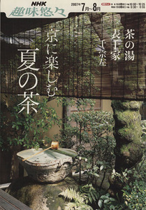 趣味悠々　茶の湯　京に楽しむ夏の茶　表千家(２００７年７月～８月) ＮＨＫ趣味悠々／千宗左