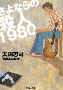 さよならの殺人１９８０　長編本格推理 祥伝社文庫／太田忠司(著者)