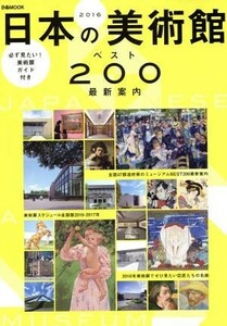 日本の美術館ベスト２００(２０１６) ぴあＭＯＯＫ／芸術・芸能・エンタメ・アート