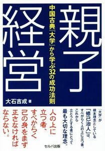 親子経営 中国古典『大学』から学ぶ３２の成功法則／大石吉成(著者)