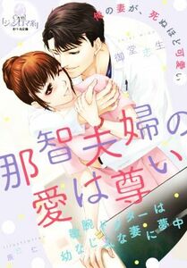 那智夫婦の愛は尊い 敏腕ドクターは幼なじみな妻に夢中 オパール文庫／御堂志生(著者),辰巳仁(イラスト)