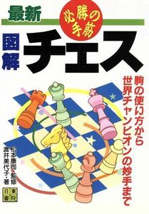 図解チェス　必勝の手筋 駒の使い方から世界チャンピオンの妙手まで／渡井美代子(著者),松本康司