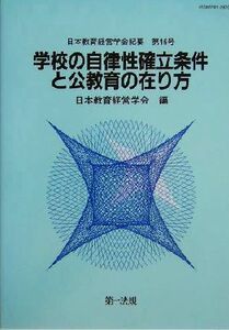 学校の自律性確立条件と公教育の在り方 日本教育経営学会紀要第４６号／日本教育経営学会(編者)