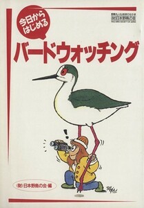 今日からはじめるバードウォッチング／日本野鳥の会(編者)