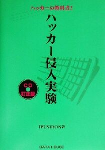 ハッカー侵入実験 ハッカーの教科書２／ＩＰＵＳＩＲＯＮ(著者)