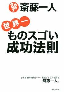 斎藤一人　世界一ものスゴい成功法則／斎藤一人(著者)