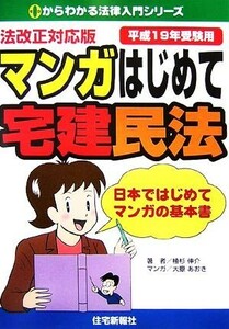 法改正対応版マンガはじめて宅建民法(平成１９年受験用) ０からわかる法律入門シリーズ／植杉伸介【著】，大嶽あおき【漫画】