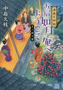 湯島天神坂　お宿如月庵へようこそ　十三夜の巻 ポプラ文庫／中島久枝(著者)