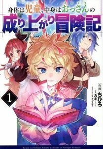 身体は児童、中身はおっさんの成り上がり冒険記(１) 電撃Ｃ　ＮＥＸＴ／ちひろ(著者),力水(原作),みっつばー(キャラクター原案)