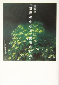 謎解き『世界の中心で、愛をさけぶ』／ライターズジム(著者)