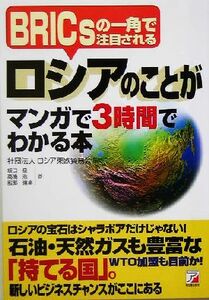 ロシアのことがマンガで３時間でわかる本 ＢＲＩＣｓの一角で注目される アスカビジネス／ロシア東欧貿易会(その他)