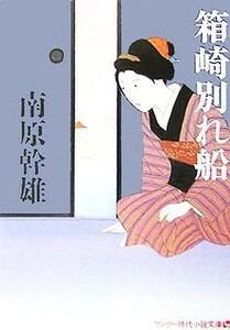 箱崎別れ船 ワンツー時代小説文庫／南原幹雄(著者)