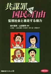 共謀罪ＶＳ国民の自由 監視社会と暴走する権力 学習の友ブックレット２６／鈴木亜英(著者),山田敬男(著者),小沢隆一(著者),小田川義和(著者