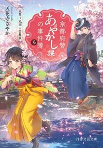 京都府警あやかし課の事件簿(５) 花舞う祇園と芸舞妓 ＰＨＰ文芸文庫／天花寺さやか(著者)