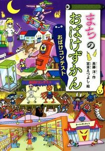 まちのおばけずかん　おばけコンテスト どうわがいっぱい／斉藤洋(著者),宮本えつよし(絵)