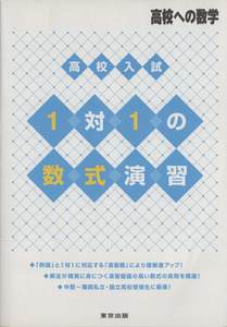 高校入試１対１の数式演習　高校への数学／東京出版(著者)