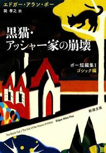 黒猫・アッシャー家の崩壊 ポー短編集I-ゴシック編 新潮文庫／エドガー・アランポー【著】，巽孝之【訳】