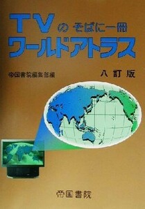 ＴＶのそばに一冊　ワールドアトラス ＴＶのそばに一冊／帝国書院編集部(編者)