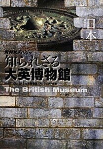 ＮＨＫスペシャル　知られざる大英博物館　日本 ＮＨＫスペシャル／ＮＨＫ「知られざる大英博物館」プロジェクト【編著】