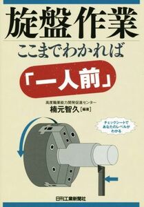 旋盤作業ここまでわかれば「一人前」／楠元智久(著者)