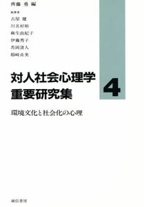 環境文化と社会化の心理 対人社会心理学重要研究集４／古屋健，川名好裕，麻生由紀子，伊藤秀子，馬岡清人，稲崎貞美【執筆】，斉藤勇【編