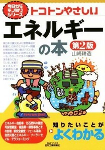 トコトンやさしいエネルギーの本　第２版 Ｂ＆Ｔブックス　今日からモノ知りシリーズ／山崎耕造(著者)