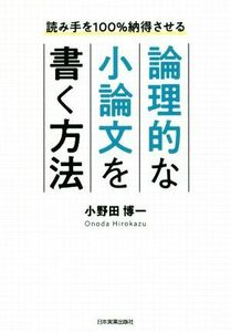 論理的な小論文を書く方法 読み手を１００％納得させる／小野田博一(著者)