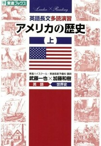 英語長文多読演習　アメリカの歴史(上) 東進ブックス　Ｌｅａｄｅｒ×Ｒｅａｄｉｎｇ／武藤一也(著者),加藤和樹(著者)