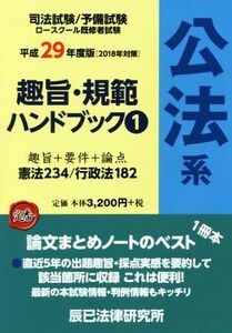 司法試験／予備試験ロースクール既修者試験　趣旨・規範ハンドブック(１) 公法系／辰已法律研究所