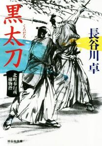 黒太刀 北町奉行所捕物控 祥伝社文庫／長谷川卓(著者)