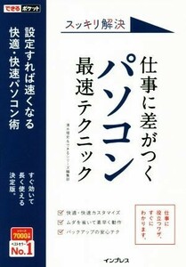 スッキリ解決仕事に差がつくパソコン最速テクニック 設定すれば速くなる快適・快速パソコン術 できるポケット／清水理史(著者),できるシリ