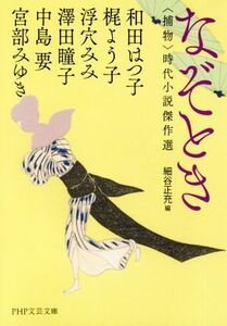 なぞとき　捕物 時代小説傑作選 ＰＨＰ文芸文庫／アンソロジー(著者),和田はつ子(著者),梶よう子(著者),浮穴みみ(著者),澤田瞳子(著者),中