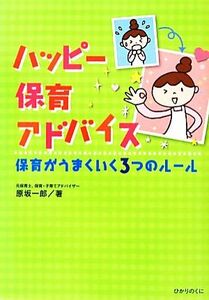 ハッピー保育アドバイス 保育がうまくいく３つのルール／原坂一郎【著】