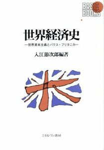 世界経済史 世界資本主義とパクス・ブリタニカ ＢＡＳＩＣ　ＢＯＯＫＳ／入江節次郎(著者)