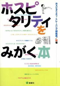 ホスピタリティをみがく本／ホスピタリティ・トレ(著者)