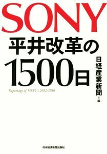 ＳＯＮＹ平井改革の１５００日／日経産業新聞(編者)