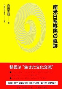 南米日系移民の軌跡 人間の科学叢書／吉田忠雄【著】