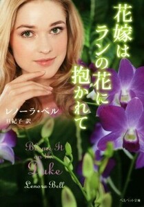 花嫁はランの花に抱かれて ベルベット文庫／レノーラ・ベル(著者),旦紀子(訳者)